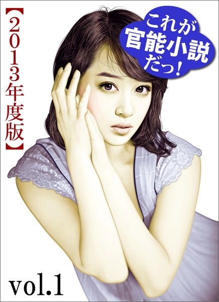 特選小説編集部❤これが官能小説だっ！2013年度版vol.1｜-