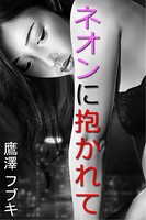 ネオンに抱かれて b495asgt01430のパッケージ画像 ネオンに抱かれて b495asgt01430のパッケージ画像