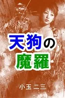 天狗の魔羅