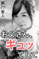 お父さん、ギュッてして b495asgt01433のパッケージ画像 お父さん、ギュッてして b495asgt01433のパッケージ画像