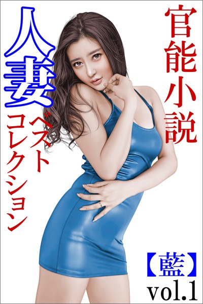 特選小説編集部❤人妻ベストコレクション【藍】vol.1｜-