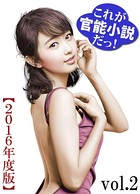 これが官能小説だっ! 2016年度版 vol.2 b495asgt02022のパッケージ画像 これが官能小説だっ! 2016年度版 vol.2 b495asgt02022のパッケージ画像