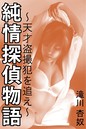 純情探偵物語
