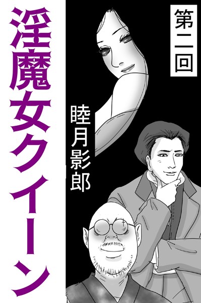 睦月影郎❤淫魔女クイーン 第二回｜-