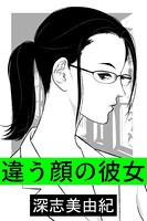 違う顔の彼女 b495asgt02721のパッケージ画像 違う顔の彼女 b495asgt02721のパッケージ画像