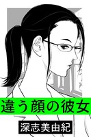 違う顔の彼女