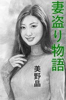 妻盗り物語 b495asgt02724のパッケージ画像 妻盗り物語 b495asgt02724のパッケージ画像