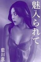 魅入られて b495asgt02730のパッケージ画像 魅入られて b495asgt02730のパッケージ画像