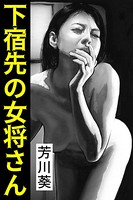 下宿先の女将さん b495asgt02732のパッケージ画像 下宿先の女将さん b495asgt02732のパッケージ画像