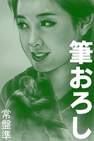 筆おろし〜スケバンの時代〜 b495asgt02733のパッケージ画像 筆おろし〜スケバンの時代〜 b495asgt02733のパッケージ画像