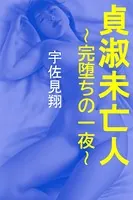 貞淑未亡人〜完堕ちの一夜〜