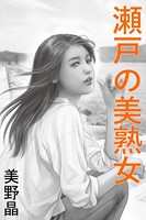 瀬戸の美熟女 b495asgt02746のパッケージ画像 瀬戸の美熟女 b495asgt02746のパッケージ画像