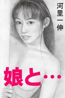 娘と… b495asgt02750のパッケージ画像 娘と… b495asgt02750のパッケージ画像
