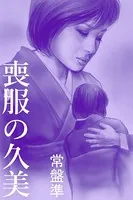 喪服の久美〜咲き乱れて〜