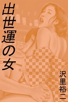 出世運の女 b495asgt02757のパッケージ画像 出世運の女 b495asgt02757のパッケージ画像