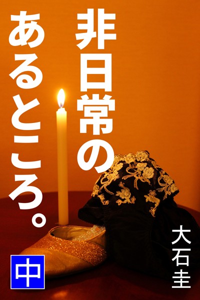 大石圭❤非日常のあるところ。 中｜-