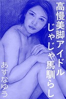 高慢美脚アイドル じゃじゃ馬馴らし