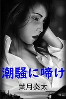 潮騒に啼け