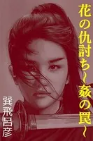 花の仇討ち〜姦の罠〜