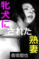 牝犬にされた熟妻