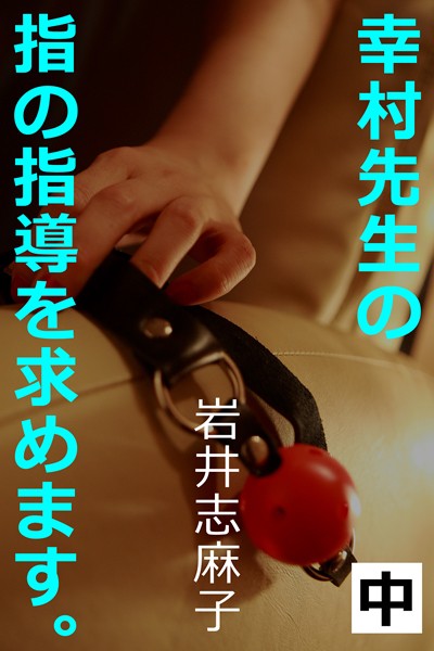 岩井志麻子❤幸村先生の指の指導を求めます。中｜-