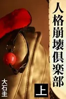人格崩壊倶楽部