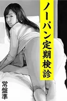 ノーパン定期検診〜痴まみれ〜