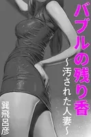 バブルの残り香〜汚された人妻〜