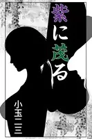 紫に茂る