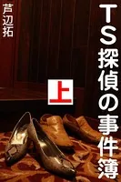 TS探偵の事件簿