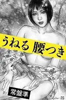 うねる腰つき〜襖の向こう〜
