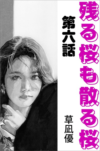 草凪優❤残る桜も散る桜 第六話｜-