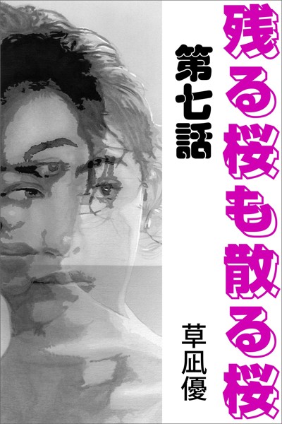 草凪優❤残る桜も散る桜 第七話｜-