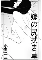 嫁の尻拭き草