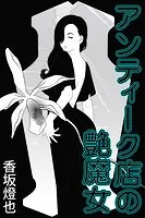 アンティーク店の艶魔女
