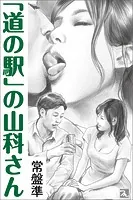 「道の駅」の山科さん