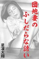 団地妻のふしだらな誘い