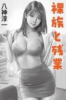裸族と残業