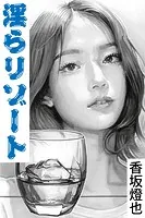 淫らリゾート〜セレブ夫妻に誘われて