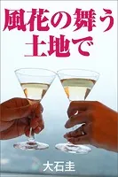 風花の舞う土地で