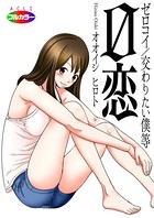 0恋〜ゼロコイ/交わりたい僕等〜 01（フルカラー）