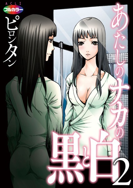 あたしのナカの黒と白 02（フルカラー） | nynyhshs(・∀・)