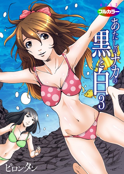 あたしのナカの黒と白 03（フルカラー） | nynyhshs(・∀・)