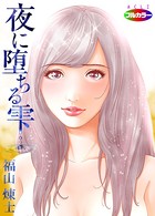 夜に堕ちる雫 01（フルカラー）