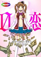 0恋〜ゼロコイ/交わりたい僕等〜 03(フルカラー)