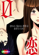 0恋〜ゼロコイ/交わりたい僕等〜 04(フルカラー)