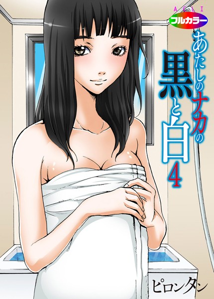 あたしのナカの黒と白 04（フルカラー） | nynyhshs(・∀・)