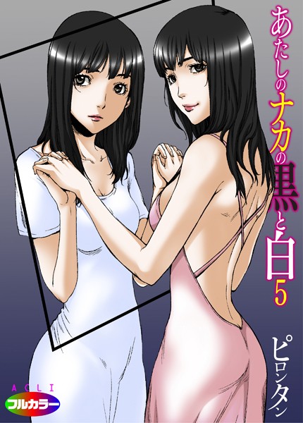 あたしのナカの黒と白 05（フルカラー） | nynyhshs(・∀・)