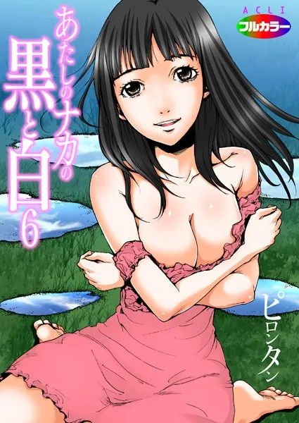 あたしのナカの黒と白 06（フルカラー）