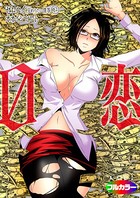 0恋〜ゼロコイ/交わりたい僕等〜 08(フルカラー)